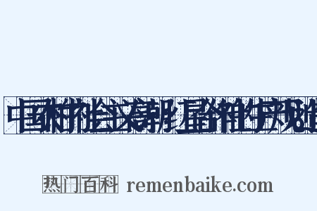 中国农村的社会主义高潮·红星合作社的生产规划造句是什么意思的图片